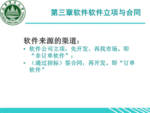 【教学课件】第三章软件软件立项与合同.ppt