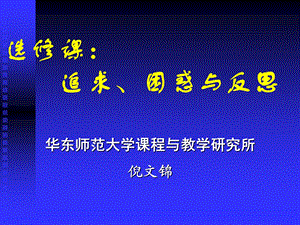 选修课追求困惑与反思.ppt