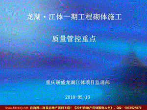 05月13日重庆龙湖江体一期工程砌体施工质量管控重点.ppt