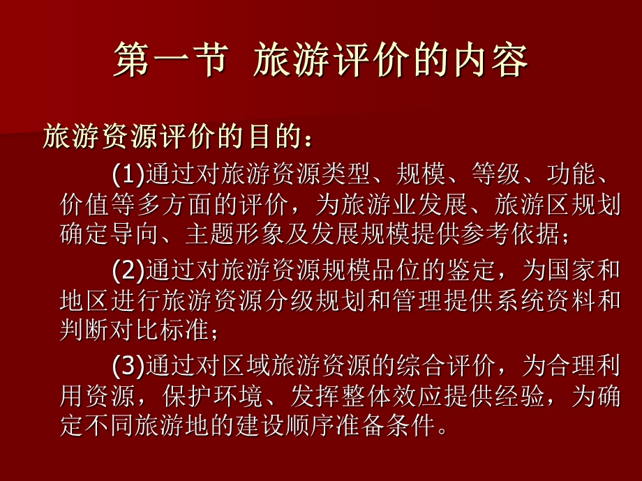 【教学课件】第二章旅游评价.ppt_第2页