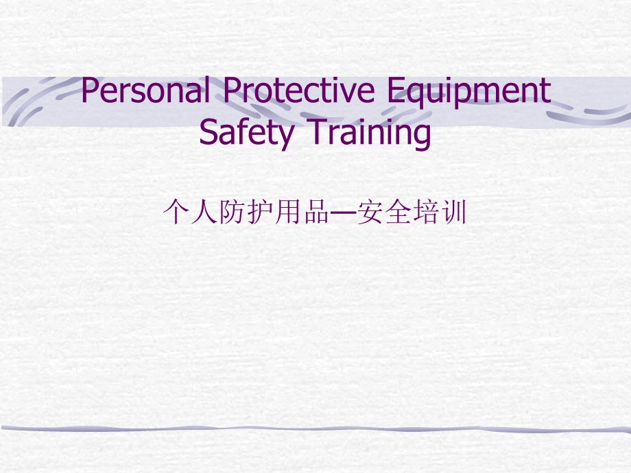 个人防护用品PPE培训资料.ppt_第1页