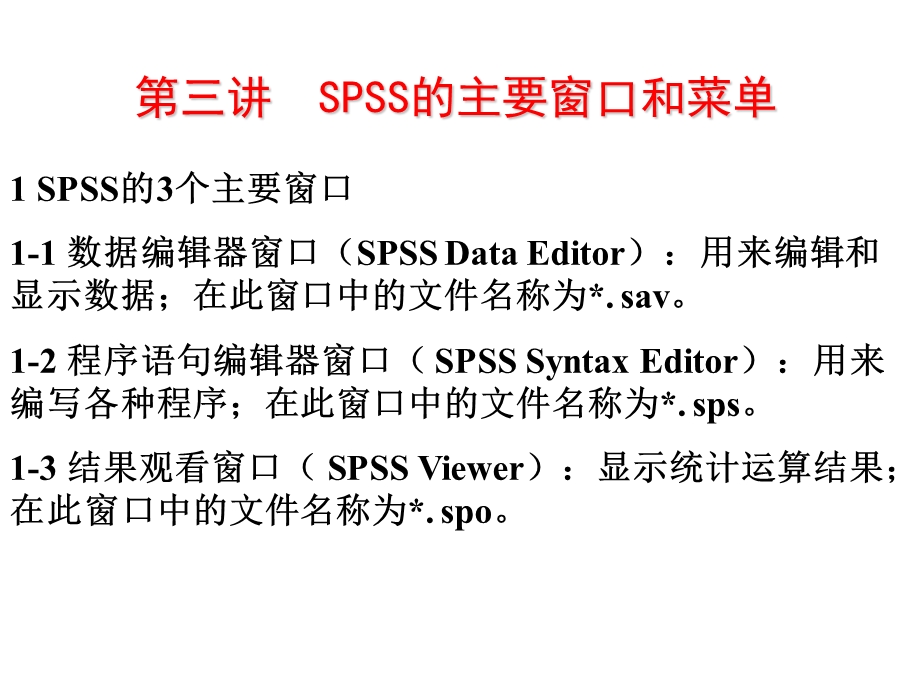 【教学课件】第三讲SPSS的主要窗口和菜单.ppt_第1页