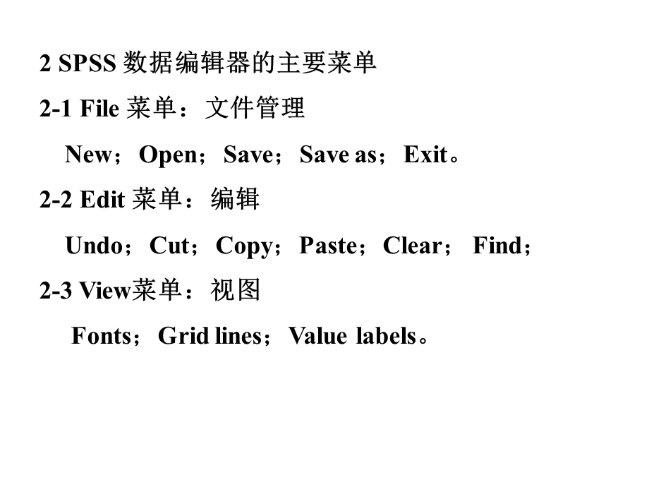 【教学课件】第三讲SPSS的主要窗口和菜单.ppt_第2页