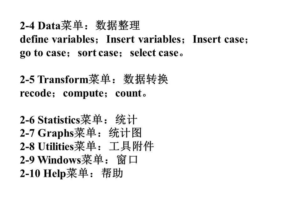 【教学课件】第三讲SPSS的主要窗口和菜单.ppt_第3页