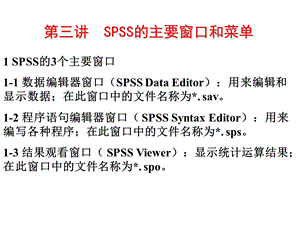 【教学课件】第三讲SPSS的主要窗口和菜单.ppt