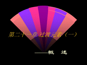 【教学课件】第二十一章过渡元素(一).ppt