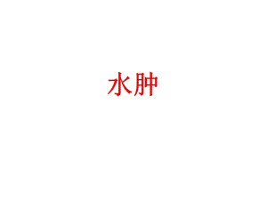 第三节水肿 ppt课件.ppt