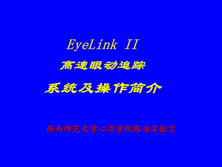 《眼动仪EyeLinkII》PPT课件.ppt_第1页