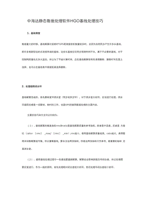 GNSS静态数据处理原则.docx