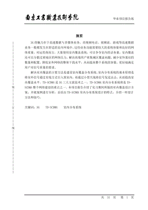 毕业设计论文高层楼宇TD室内信号的覆盖.doc