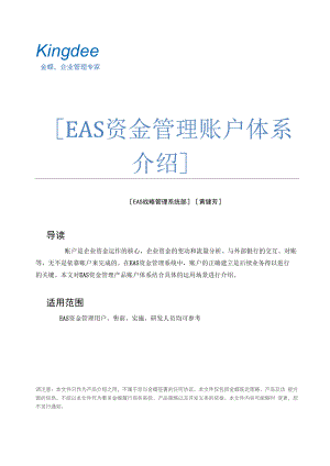 EAS资金管理业务介绍-账户体系介绍.docx