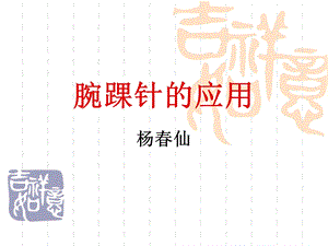 《腕踝针的应用》PPT课件.ppt