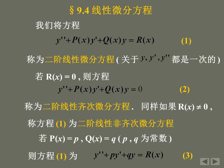 《线性微分方程》PPT课件.ppt_第1页