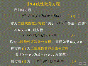 《线性微分方程》PPT课件.ppt