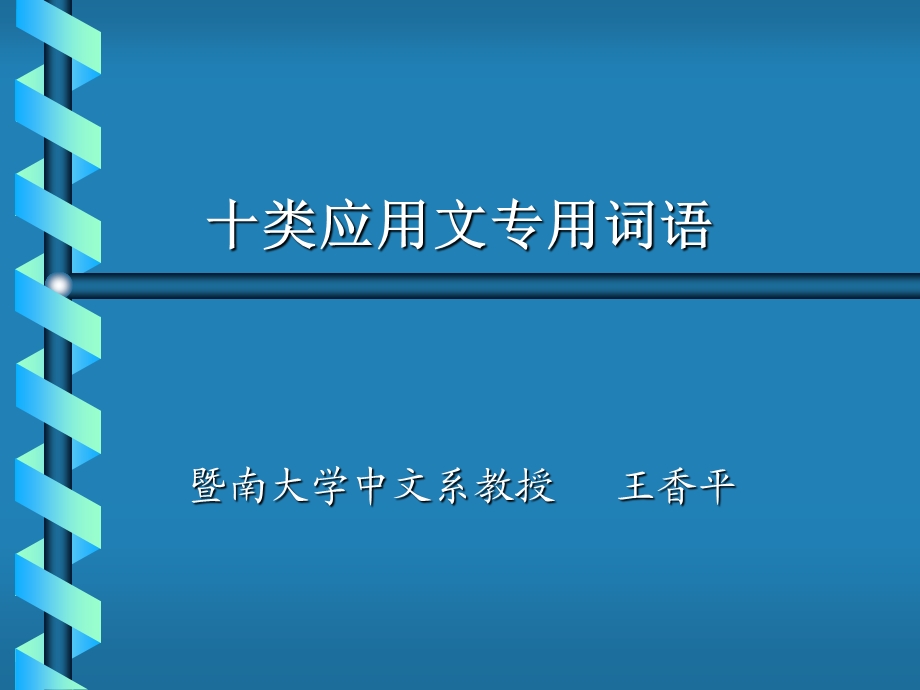 《类应用文专用词语》PPT课件.ppt_第1页