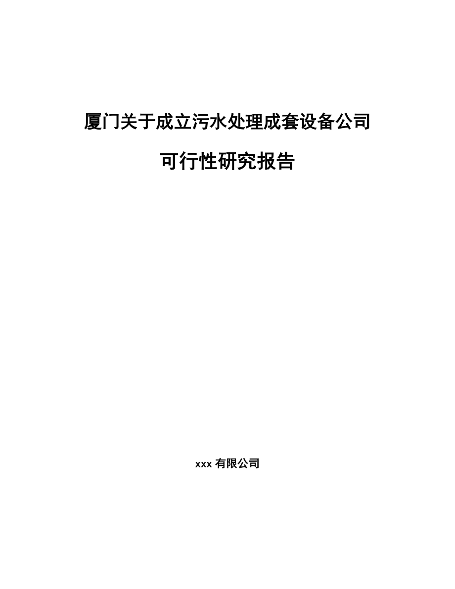 厦门关于成立污水处理成套设备公司可行性研究报告.docx_第1页