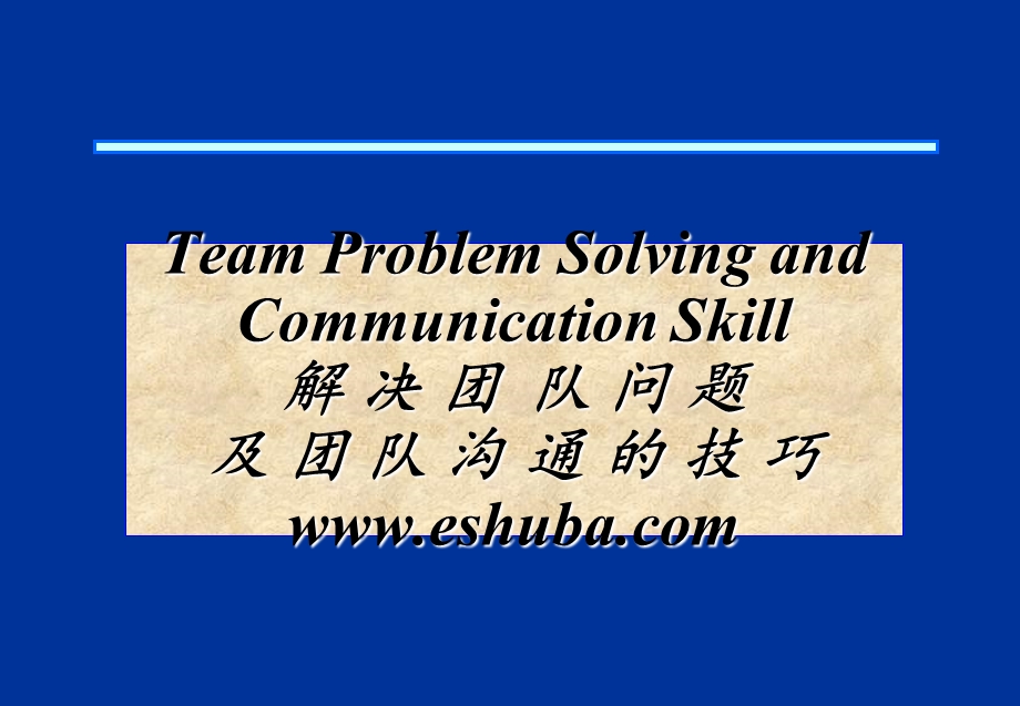 团队沟通技巧ppt课件.ppt_第1页