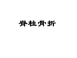 脊柱和骨盆骨折.ppt