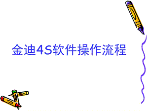 《金迪操作流程》PPT课件.ppt