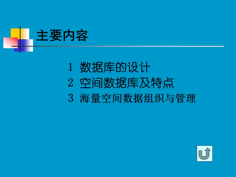 第七讲空间数据库系统.ppt_第2页