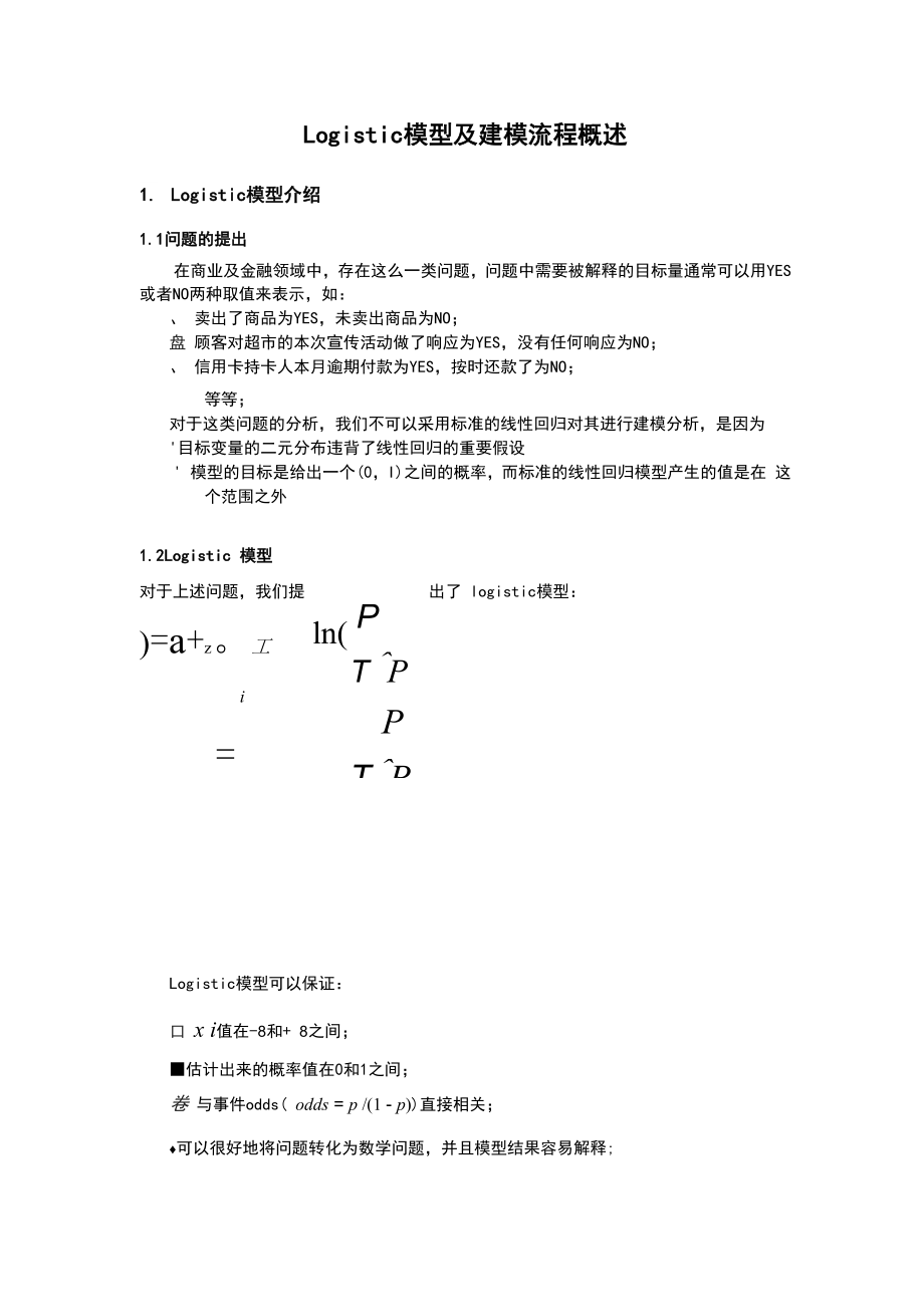 Logistic模型及建模流程概述.docx_第1页