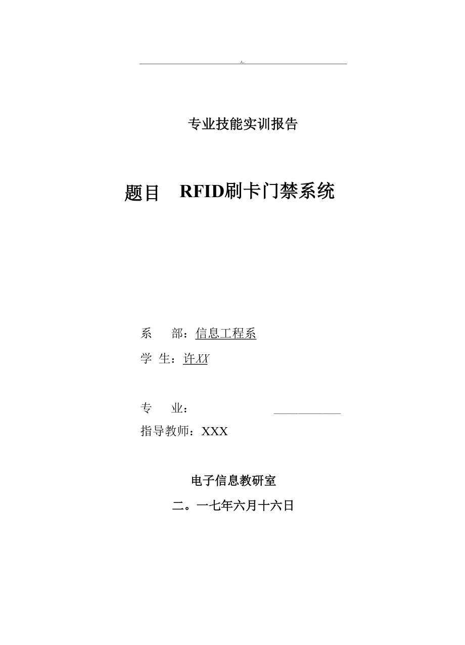 RFID刷卡门禁系统报告.docx_第1页