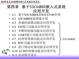 【教学课件】第四章基于S3C44B0X嵌入式系统应用开发.ppt