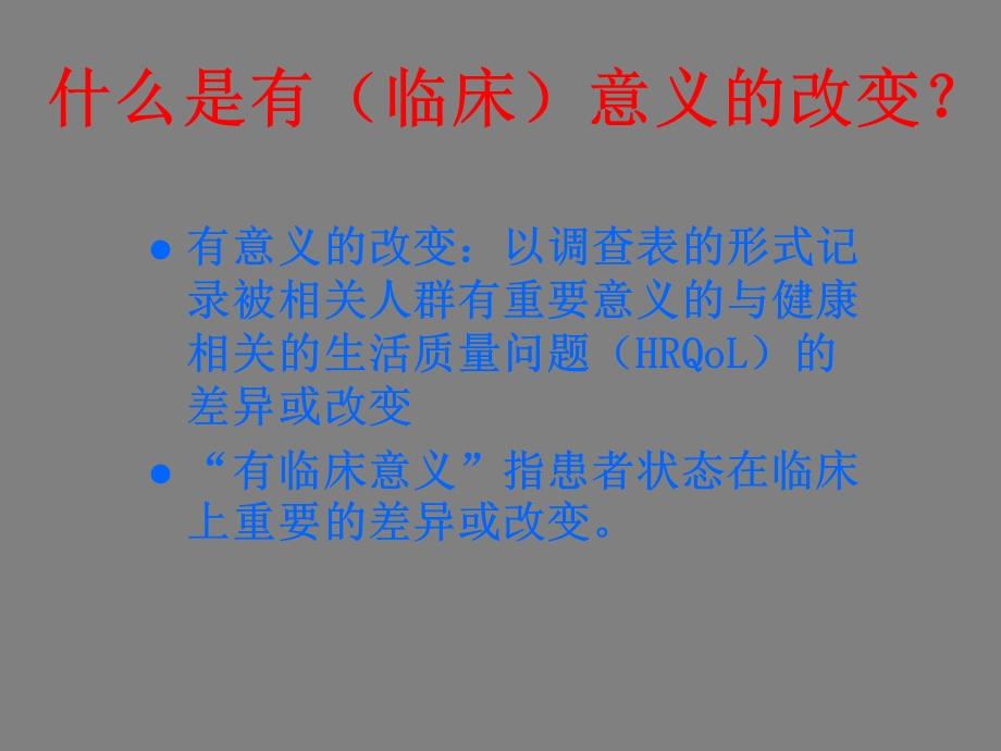 肺癌治疗功能性评估具有临床意义的变化及其临床相关性.ppt_第3页