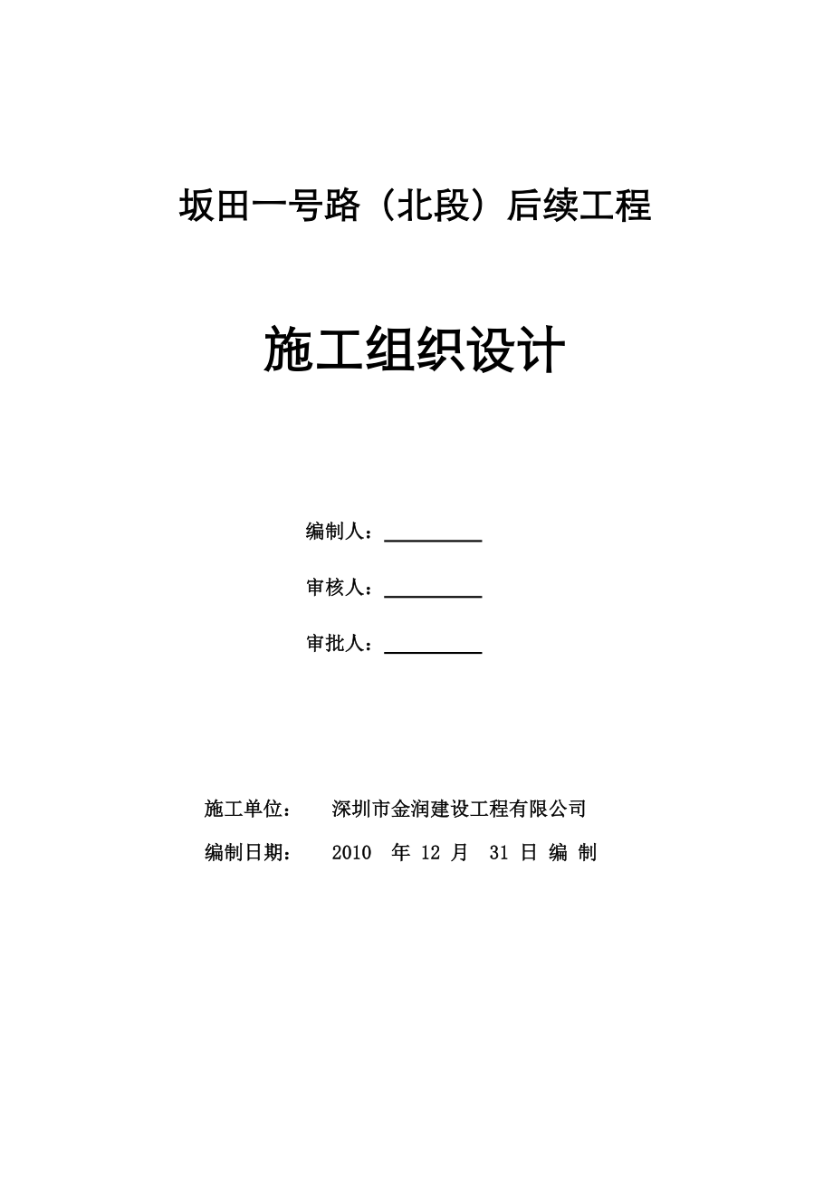 坂田一号路(北段)后续工程施工组织设计.docx_第1页