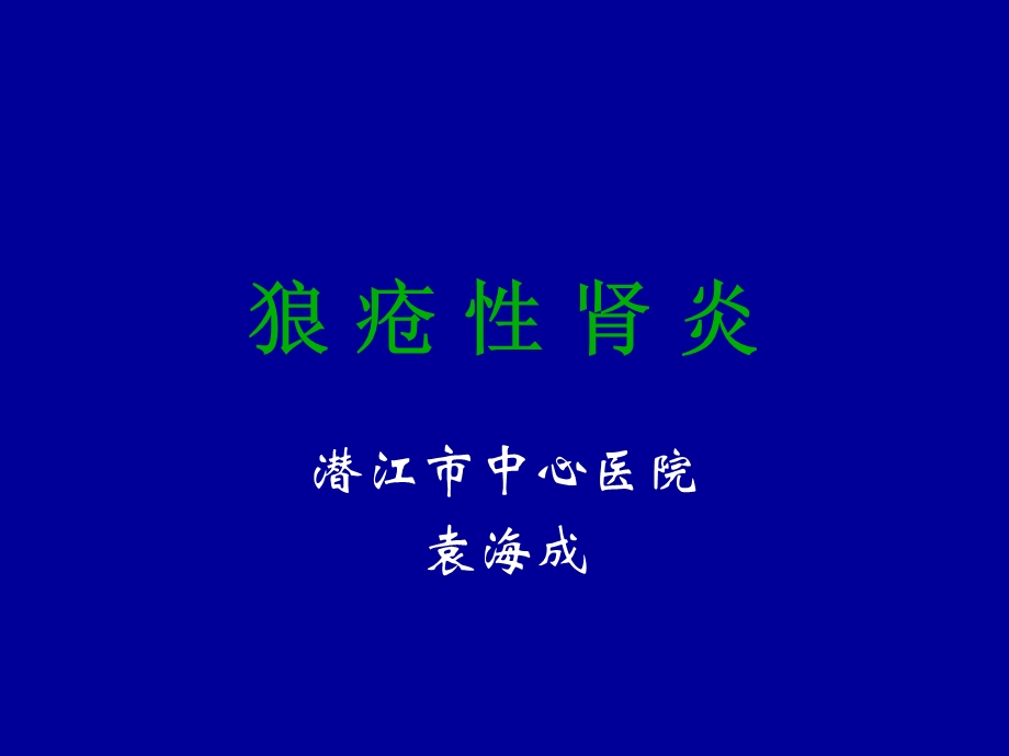 狼 疮 性 肾 炎.ppt_第1页