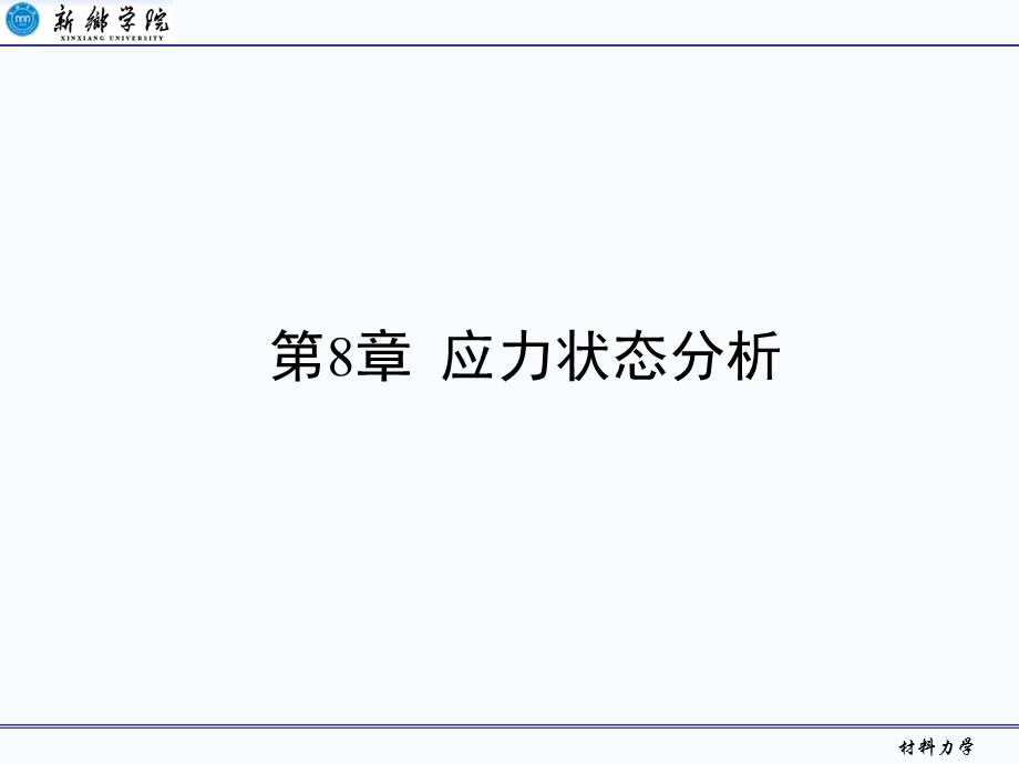 【教学课件】第8章应力状态分析.ppt_第1页