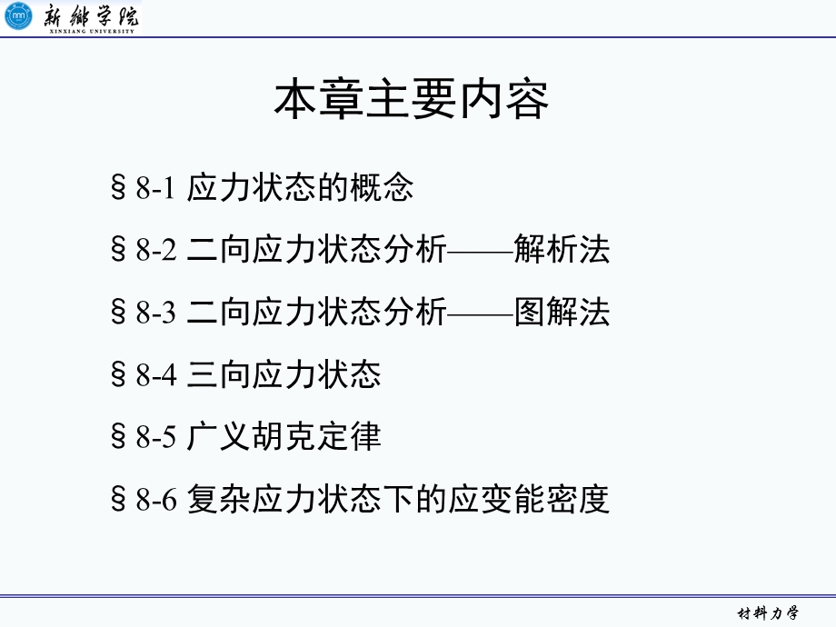 【教学课件】第8章应力状态分析.ppt_第2页