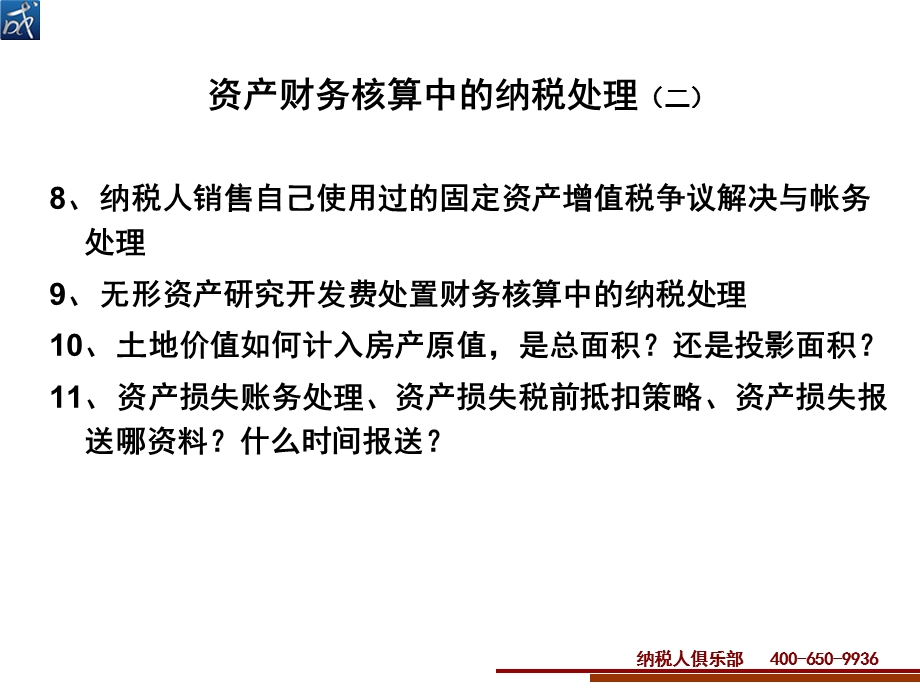 财务核算中的资产的纳税处理.ppt_第2页