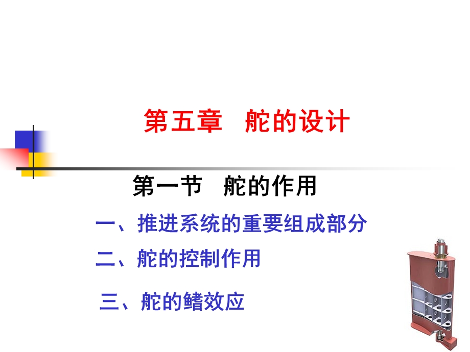 船舶运动学第五章舵的设计.ppt_第1页