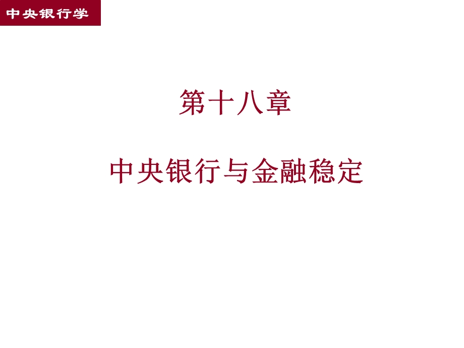 《经融稳定》PPT课件.ppt_第1页