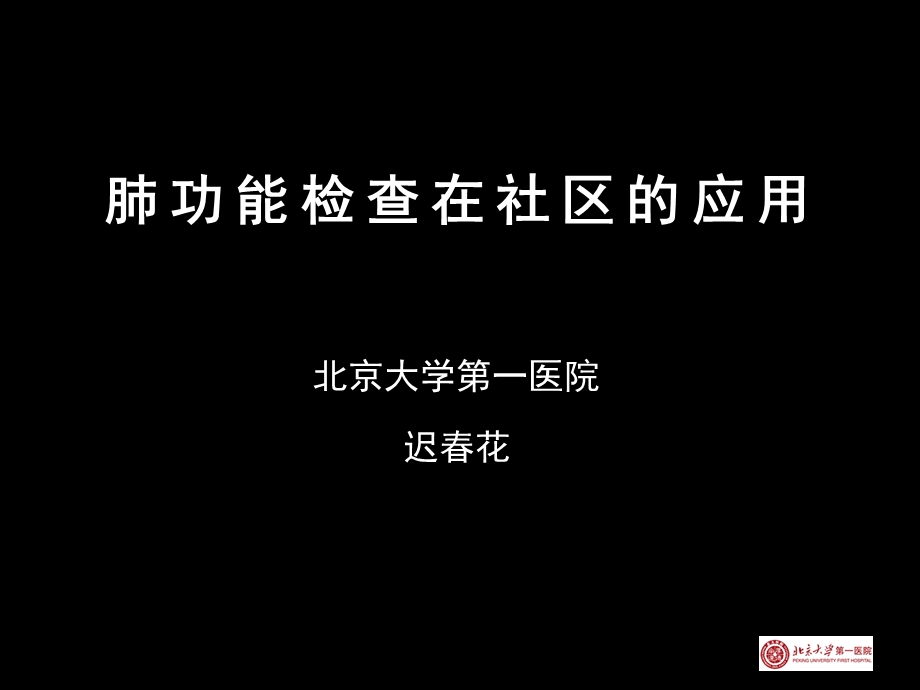 肺功能检查在社区的应用教学课件.ppt_第1页