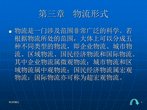 【教学课件】第三章物流形式.ppt