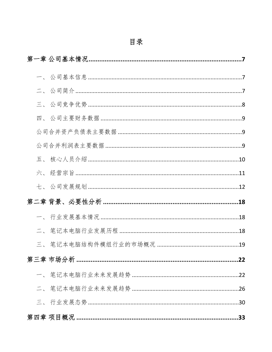 南通电子产品结构件项目可行性研究报告.docx_第1页