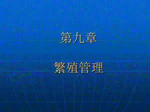 【教学课件】第九章繁殖管理.ppt