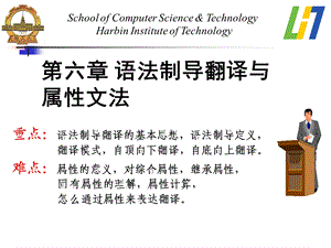 【教学课件】第六章语法制导翻译与属性文法.ppt