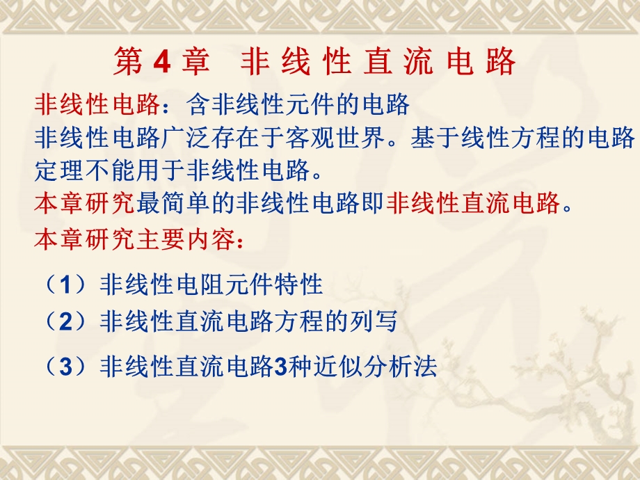 【教学课件】第4章非线性直流电路.ppt_第1页