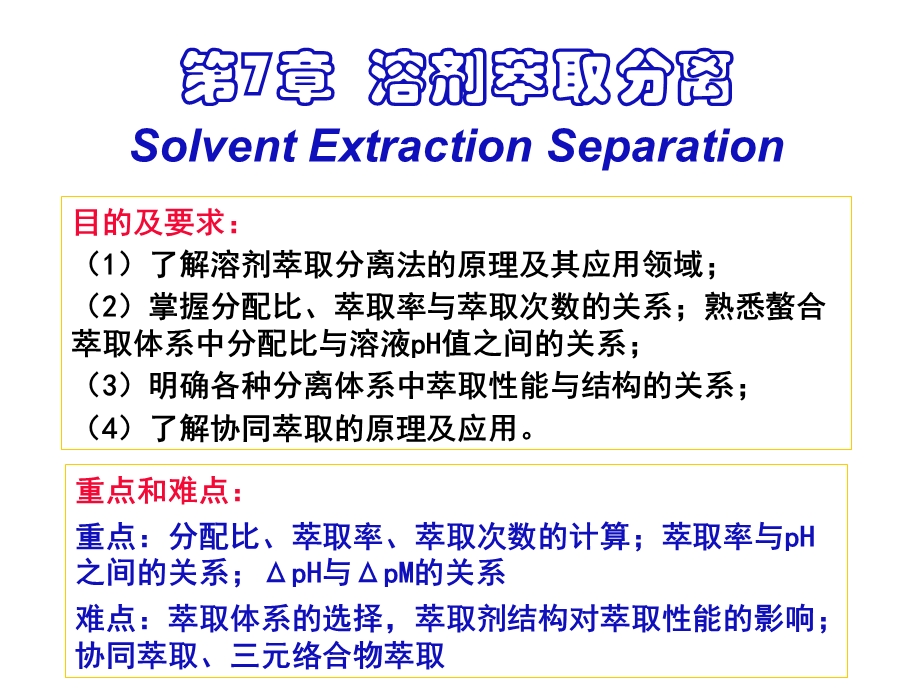 《溶剂萃取分离》PPT课件.ppt_第1页