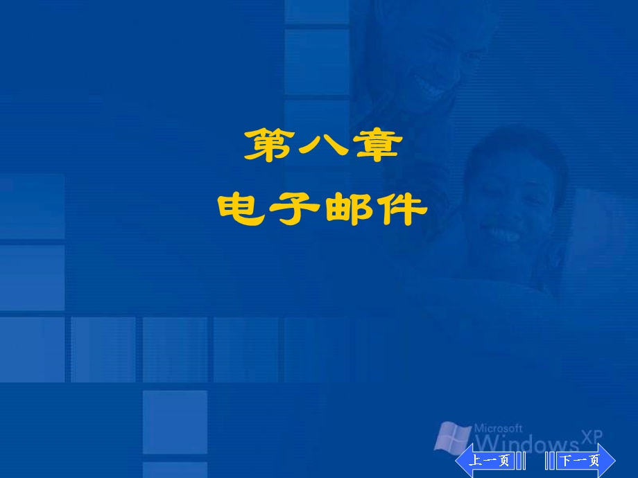 【教学课件】第八章电子邮件.ppt_第1页