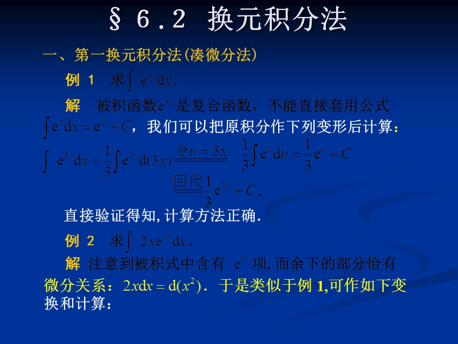 【教学课件】第一换元积分法(凑微分法).ppt_第1页