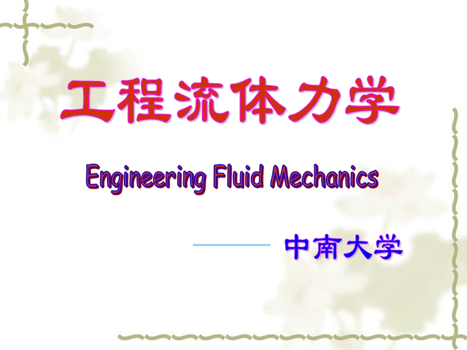 【教学课件】第1章流体及其主要物理性质.ppt_第1页