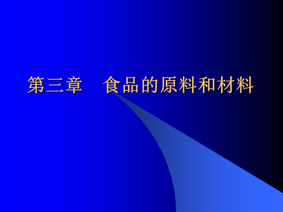 【教学课件】第三章食品的原料和材料.ppt_第1页