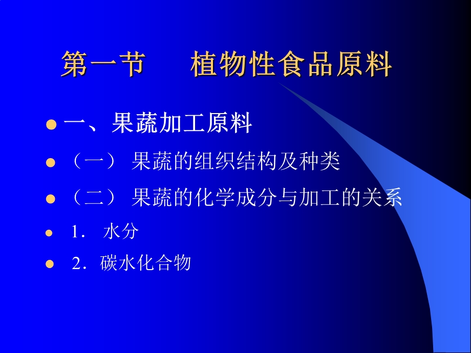 【教学课件】第三章食品的原料和材料.ppt_第2页