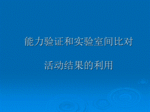 能力验证和实验室间比对活动结果的利用.ppt