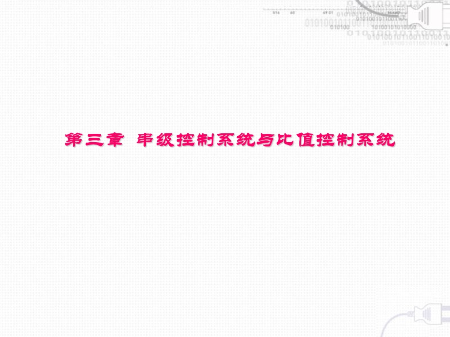 串级控制系统与比值控制系统.ppt_第1页