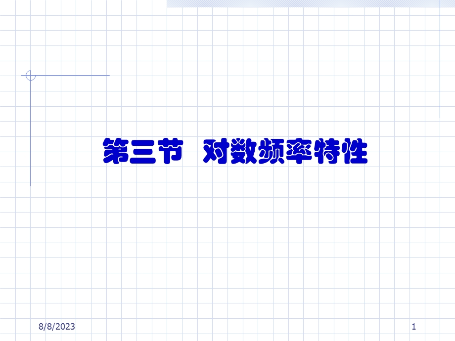 《频率法分析》PPT课件.ppt_第1页